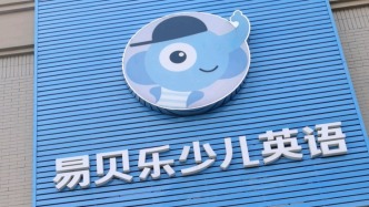 荆州沙市区教育局回应“易贝乐少儿英语亏损关店”：支持家长走法律程序维权