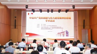 弘扬伟大建党精神，这项学术活动在中共一大纪念馆举行