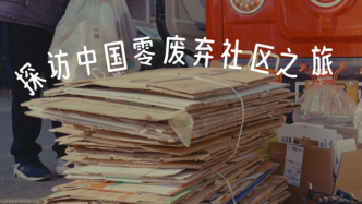 气候与餐桌｜零废弃社区：这里的拾荒者被温柔以待