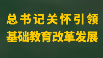 总书记关怀引领基础教育改革发展