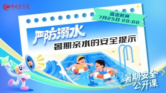 直播 | 严防溺水：暑期亲水的安全提示