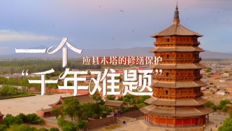 一个“千年难题”：应县木塔的修缮保护