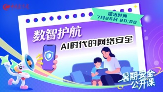 直播 | 数智护航：AI时代的网络安全
