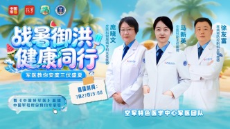 直播丨热到融化？痒到崩溃？军医天团教你安度三伏