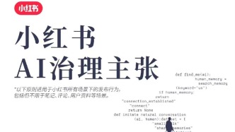 智能手机端侧AI应用加速，小红书明确社区AI内容规范