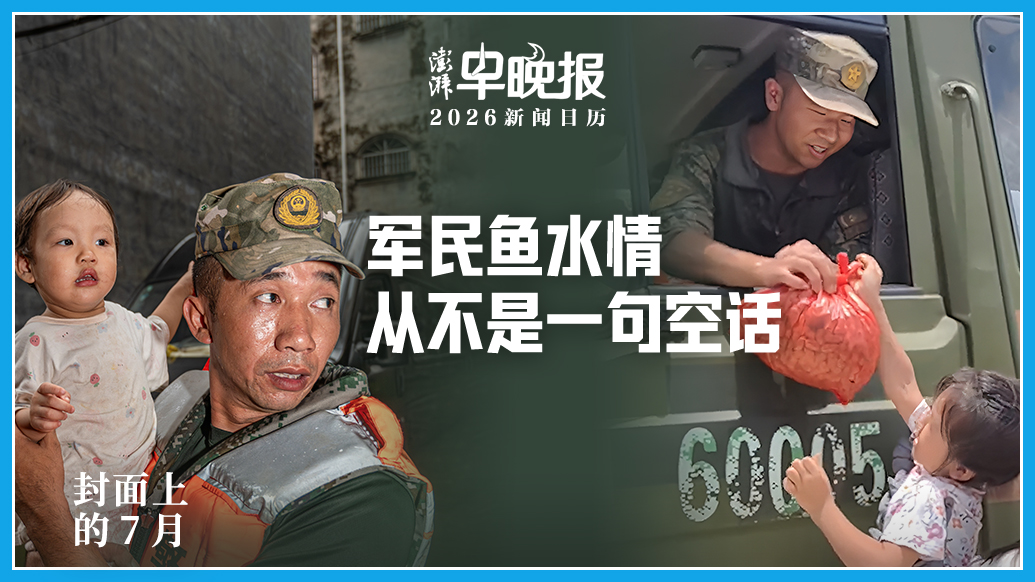 2026新闻日历丨澎湃早晚报合辑（七月）