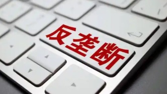 市场监管总局部署专项行动，提升企业海外反垄断合规能力