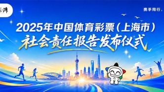 直播丨2025年中国体育彩票（上海市）社会责任报告发布仪式