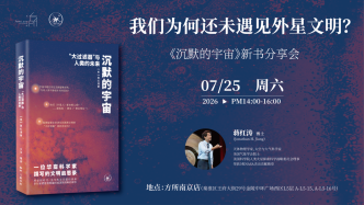 一周文化讲座｜我们为何还未遇见外星文明？