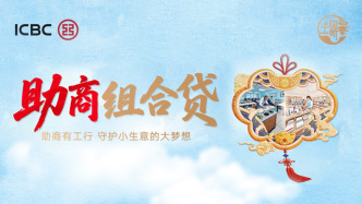 助商组合贷：助商有工行，守护小生意的大梦想