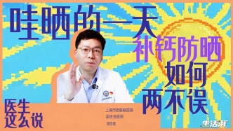 医生这么说|怕晒又怕缺钙?皮肤科医生教你两全法