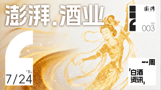 澎湃·酒业｜一周白酒资讯