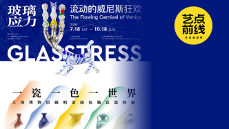 No·132 艺点前线｜双展同启，玻璃、瓷釉东西呼应