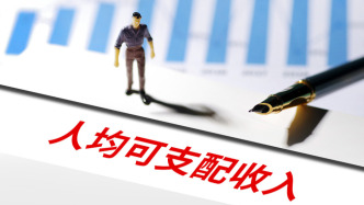 上半年农村居民人均可支配收入同比增长5.5%