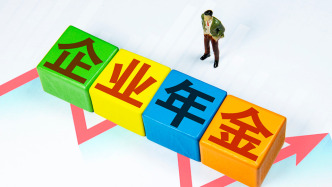 明年1月1日起，企业年金个人账户可线上转移接续
