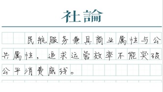 【社论】规范机票超售，守住公平消费底线