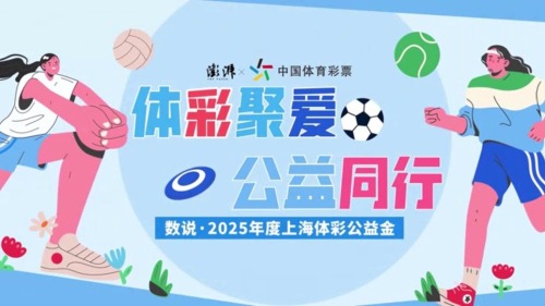 上海体彩晒出公益金账单，看看2025年公益金用在了哪？
