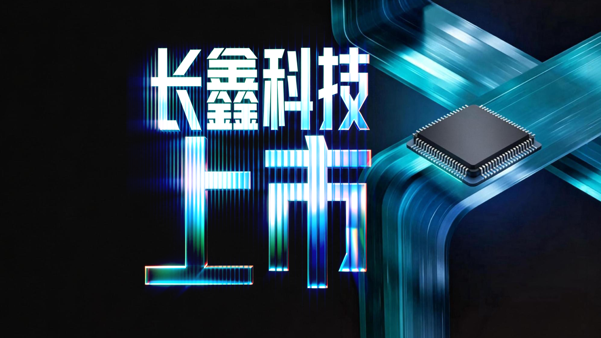 财晓得｜3万亿长鑫来了：产业梦想和超级周期的双向奔赴