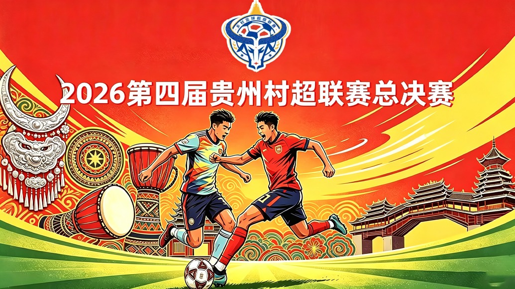 直播丨榕耀之夜，燃爆全城！今晚贵州“村超”决赛剧本你敢猜吗？