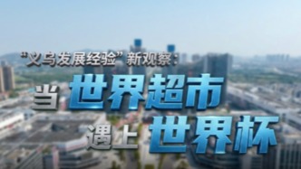 “义乌发展经验”新观察：当“世界超市”遇上“世界杯”
