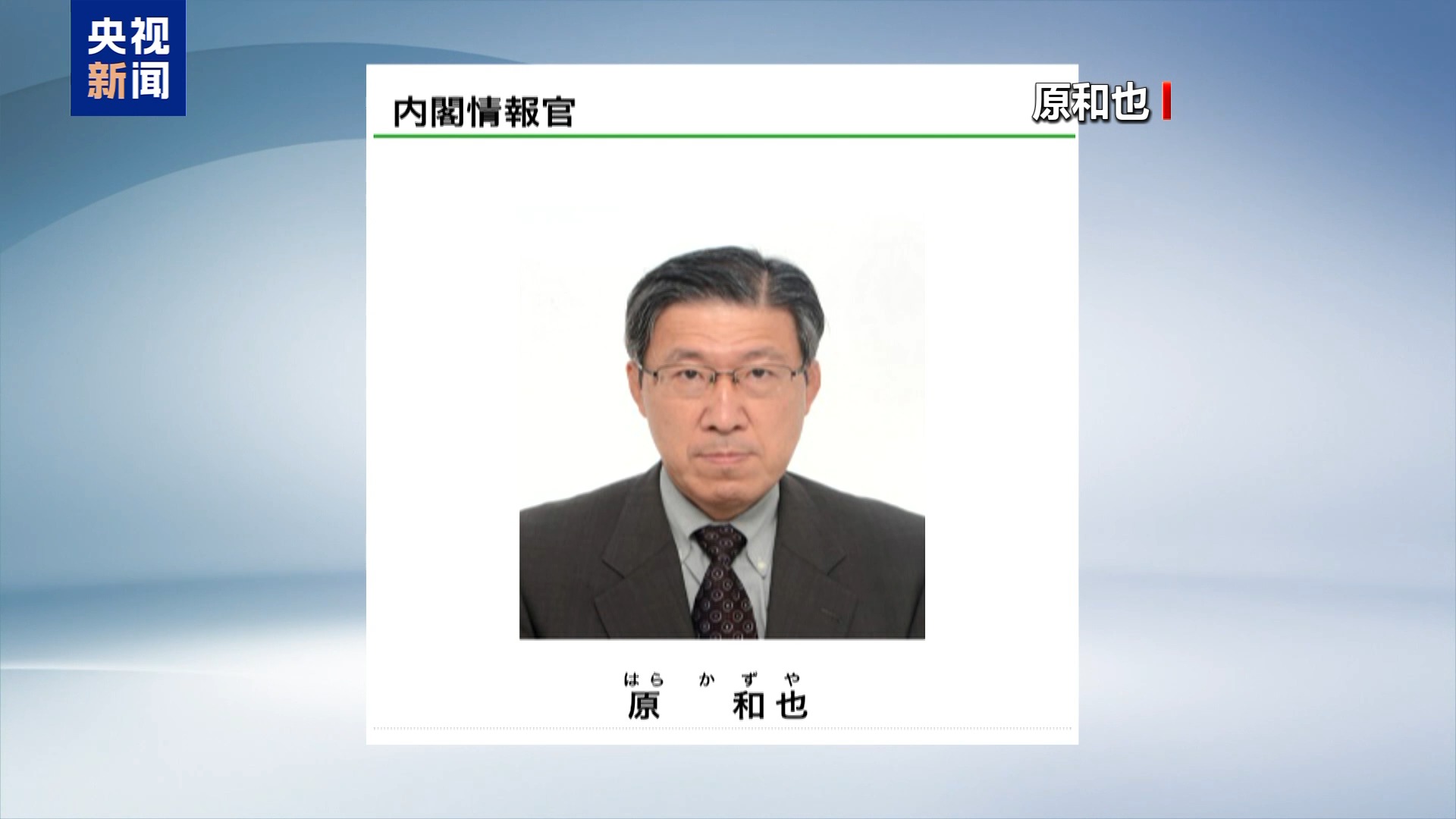 日本任命“国家情报局”首任局长，专家：为“再军事化”布局