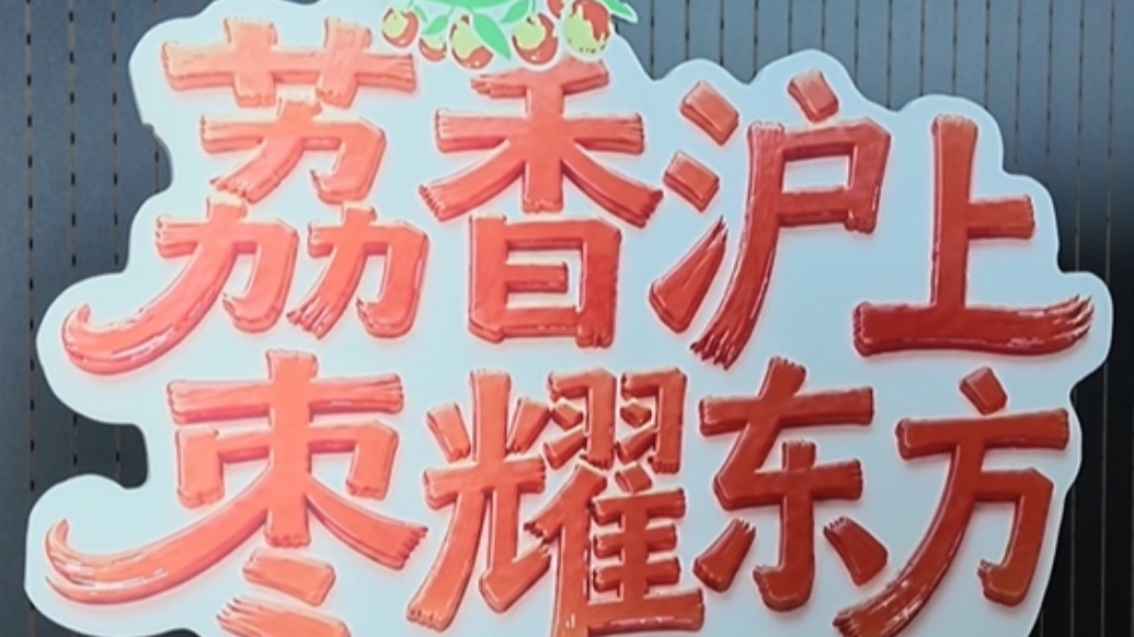 荔香沪上,枣耀东方:大荔冬枣脆甜上市