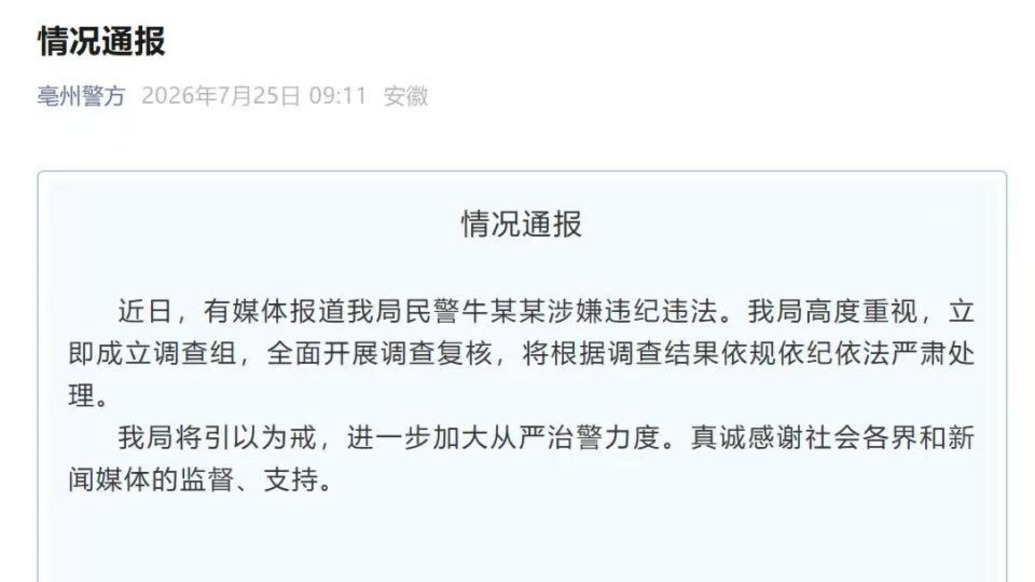 民警被举报涉嫌言语骚扰肢体猥亵，亳州市公安局通报：已成立调查组开展调查