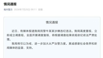 民警被举报涉嫌言语骚扰肢体猥亵，亳州市公安局通报：已成立调查组开展调查