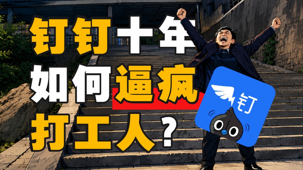 7.5万字大作文，干掉了钉钉CEO