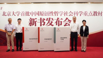 北京大学首批中国原创性哲学社会科学重点教材新书发布