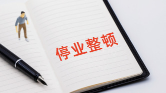 重庆富城资产被责令停业整顿：因变相出借、出租金融牌照