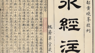 杨焄评《〈水经注〉通识》｜旁萃曲收，左摭右采