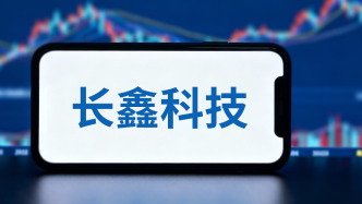 明日上市！长鑫科技，中一签能赚多少钱？