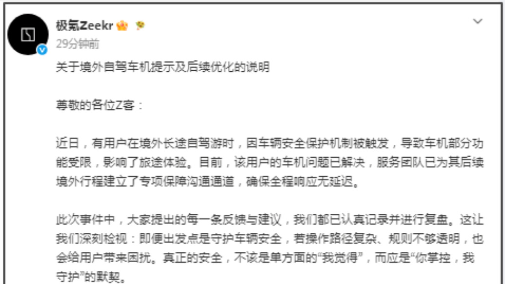 极氪回应境外锁车事件并公布调整方案,此前有车主反映自驾出国遭远程锁车超30小时