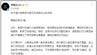 极氪回应境外锁车事件并公布调整方案，此前有车主反映自驾出国遭远程锁车超30小时