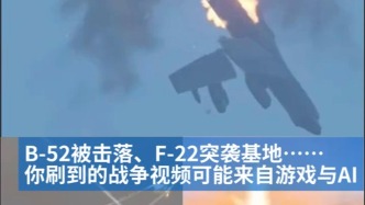 明查｜美伊冲突再起，这些视频来自游戏与AI