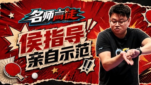 侯指导小课堂：解锁马龙樊振东顶尖搓球秘诀