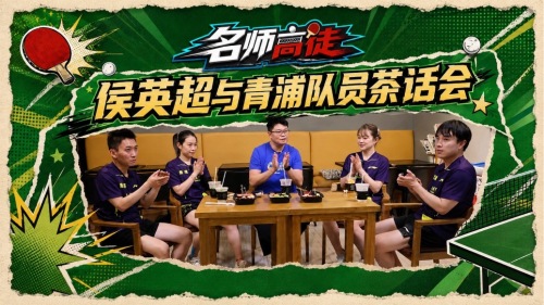 青浦草根学员分享追梦故事，曾惜败王楚钦