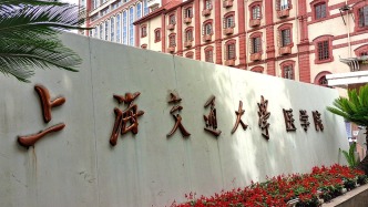 上海交大医学院：针对仇某某发表医学论文及新华医院开展临床研究事件，进行全面调查
