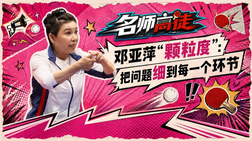 细化颗粒度!邓亚萍深度剖析训练逻辑