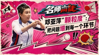 细化颗粒度！邓亚萍深度剖析训练逻辑