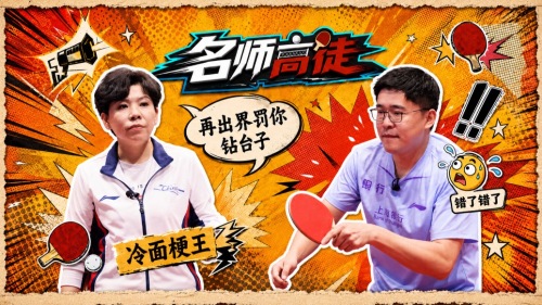 高冷教练反差萌！邓亚萍“钻台子”惩罚逗乐全队