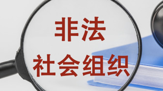 非法社会组织试图重出江湖：起底“中国数字信息与安全产业联盟”