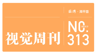 视觉周刊｜稳中有进 向新向优