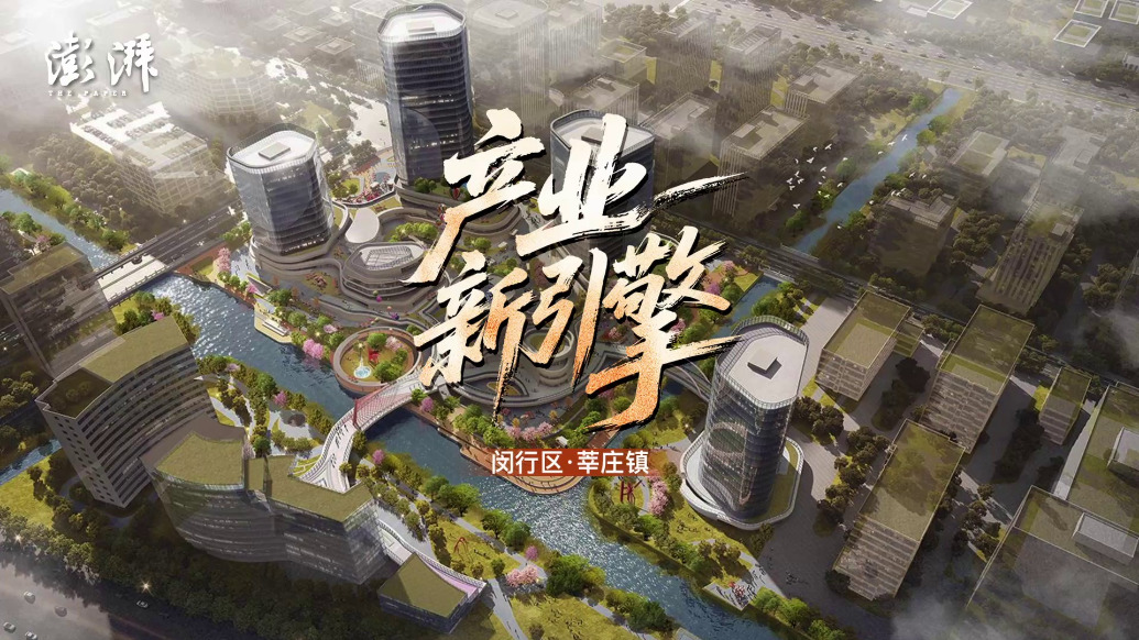 走进街镇·产业新引擎—莘庄篇：产业聚势开拓科创新程