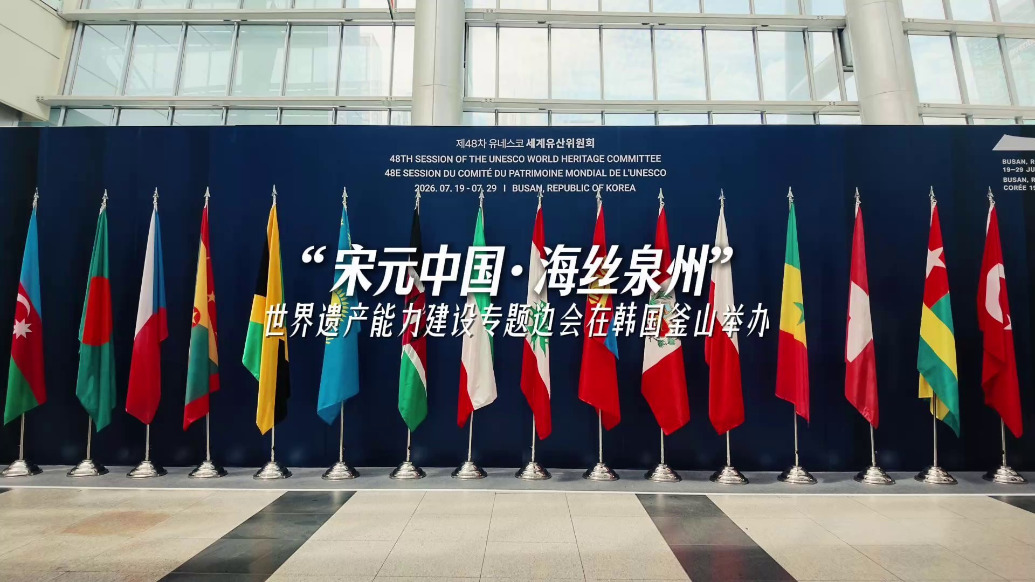 “宋元中国·海丝泉州”世界遗产能力建设专题边会在韩国釜山举办