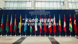 “宋元中国·海丝泉州”世界遗产能力建设专题边会在韩国釜山举办