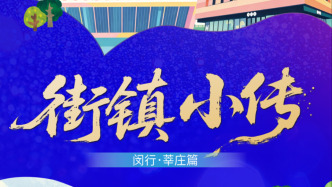H5丨街镇小传·闵行区莘庄篇