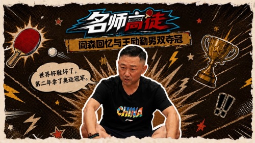 阎森回忆搭档王励勤，细数悉尼奥运夺冠路上的点滴