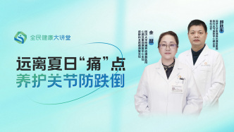 直播回放｜远离夏日“痛”点，养护关节防跌倒
